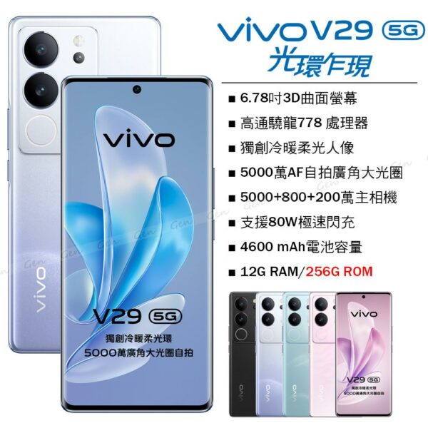 vivo V29 5G (12G/256G) -繁星紫vivo手機收購