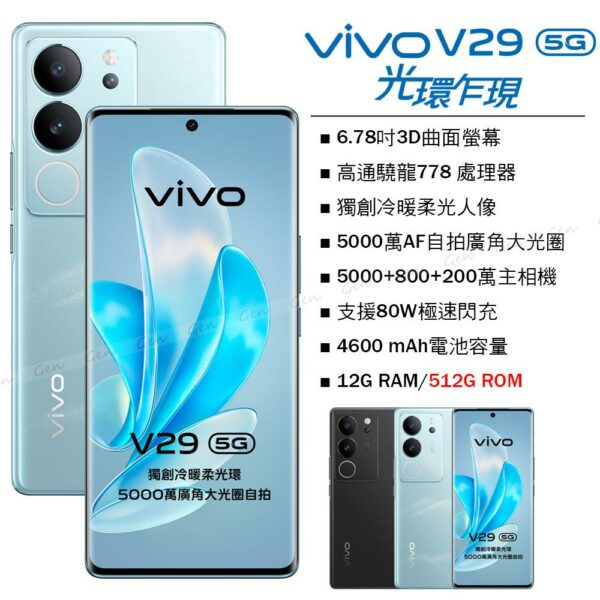 vivo V29 5G (12G/512G) -山海青vivo手機收購