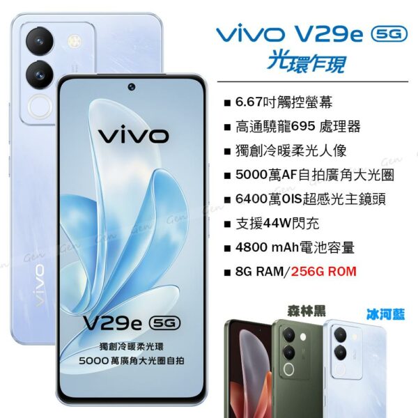 vivo V29e 5G (8G/256G) -冰河藍vivo手機收購