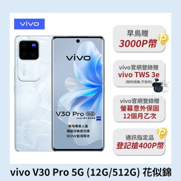 vivo V30 Pro 5G (12G/512G) -花似錦vivo手機收購